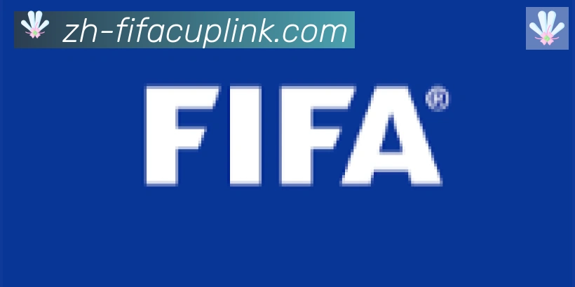 FIFA世界杯资讯官方网站合作伙伴