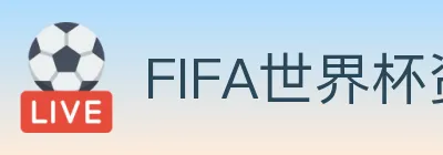 FIFA世界杯资讯官方网站 Logo